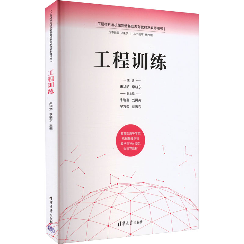 [正版新书] 工程训练 朱华炳、李晓东、朱瑞富、刘舜尧、吴万荣、刘振东 清华大学出版社 机械制造工艺-教材