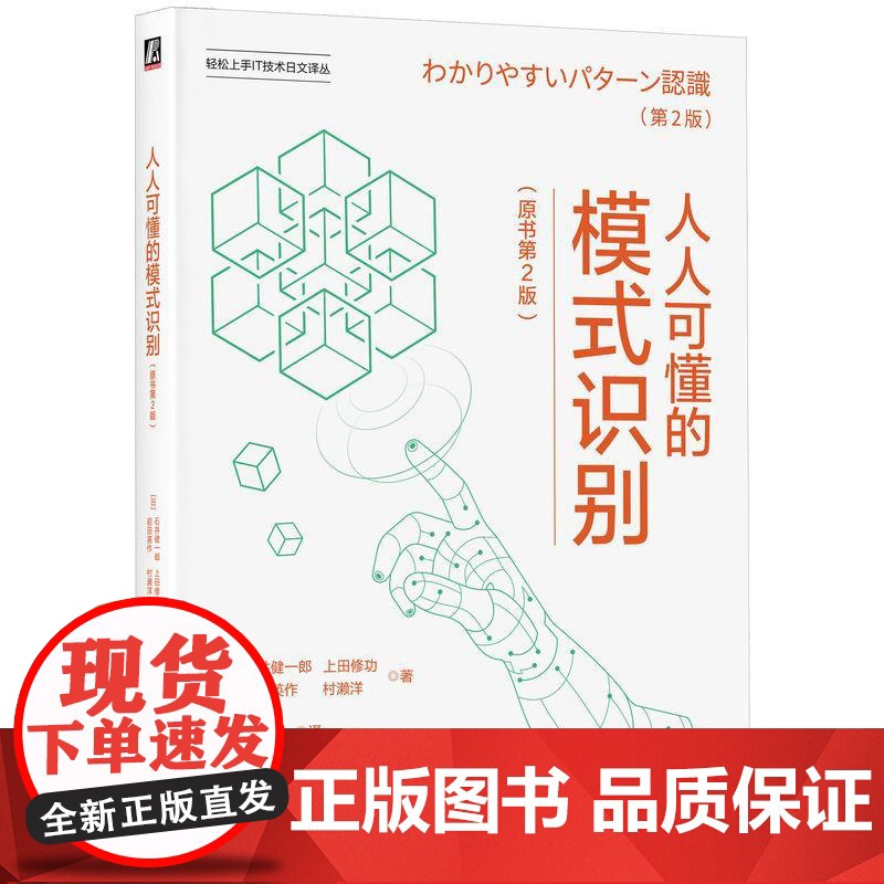 机工 人人可懂的模式识别(原书第2版) [日]石井健一郎 [日]上田修功 [日]前田英作 [日]村濑洋高清大图