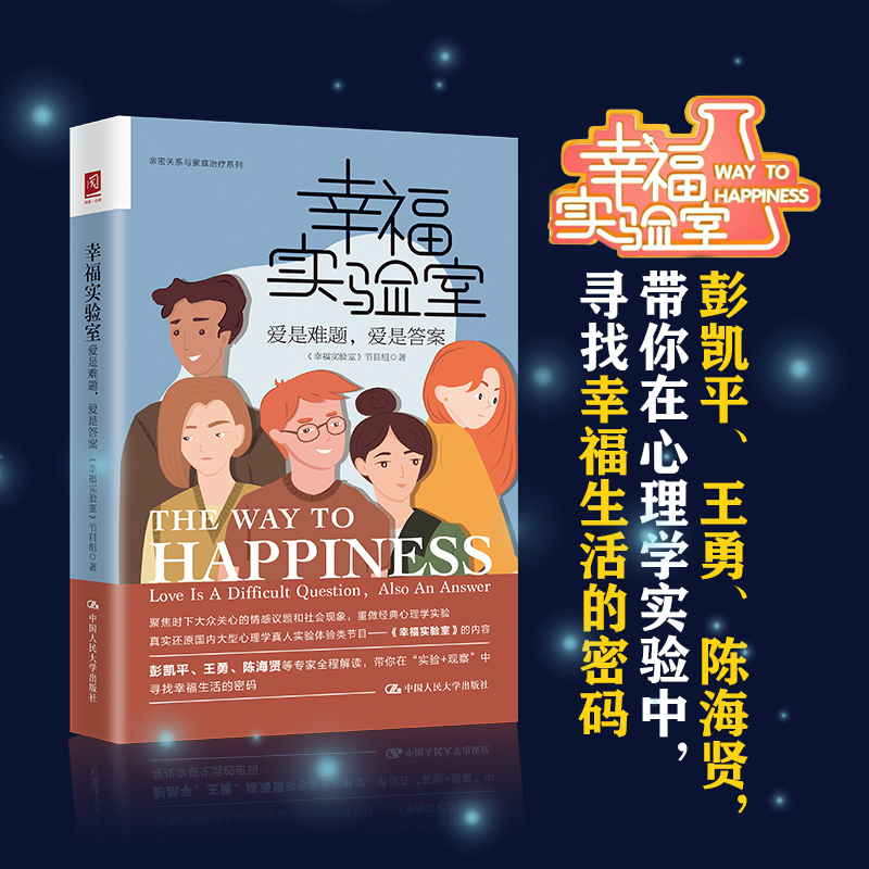 正版新书]幸福实验室:爱是难题,爱是答案《幸福实验室》节目组高清大图