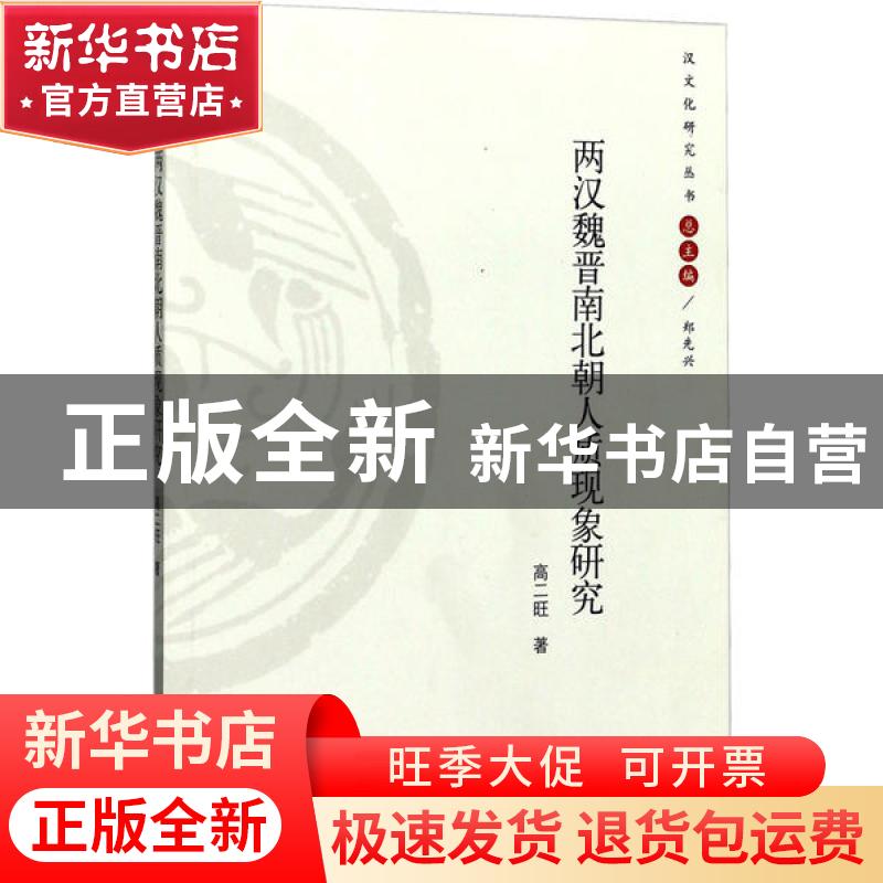 正版 两汉魏晋南北朝人质现象研究 高二旺著 河南大学出版社 9787高清大图