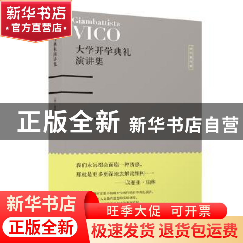 正版 大学开学典礼演讲集 【意】维柯 上海人民出版社 97872081586