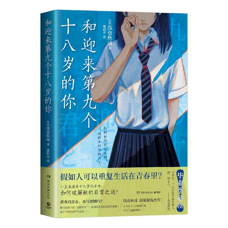 正版新书]和迎来第九个十八岁的你浅仓秋成9787572624025高清大图