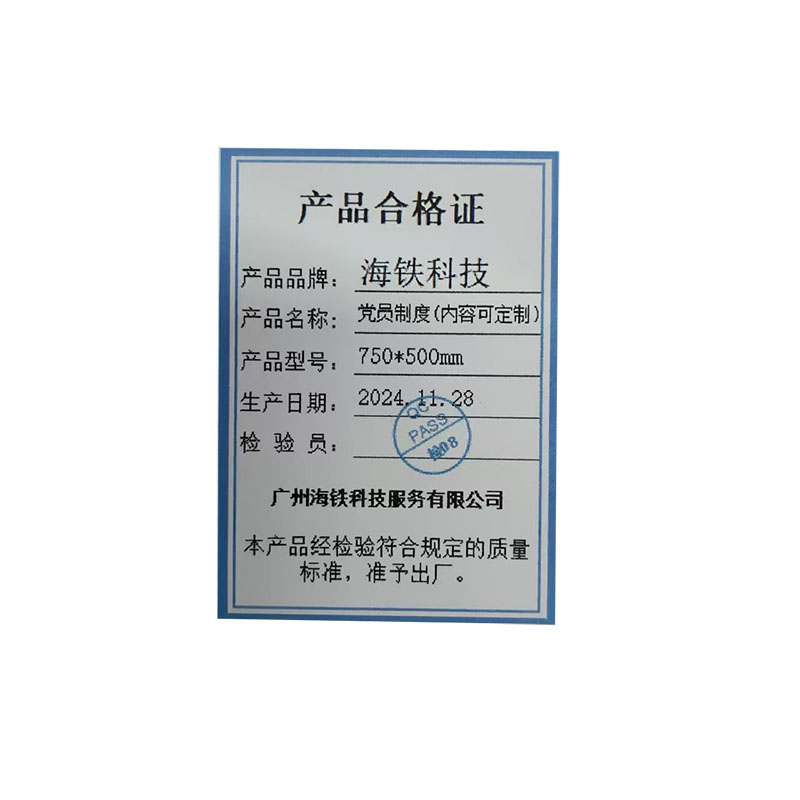 海铁科技党员制度(内容可定制)750*500mm/块高清大图