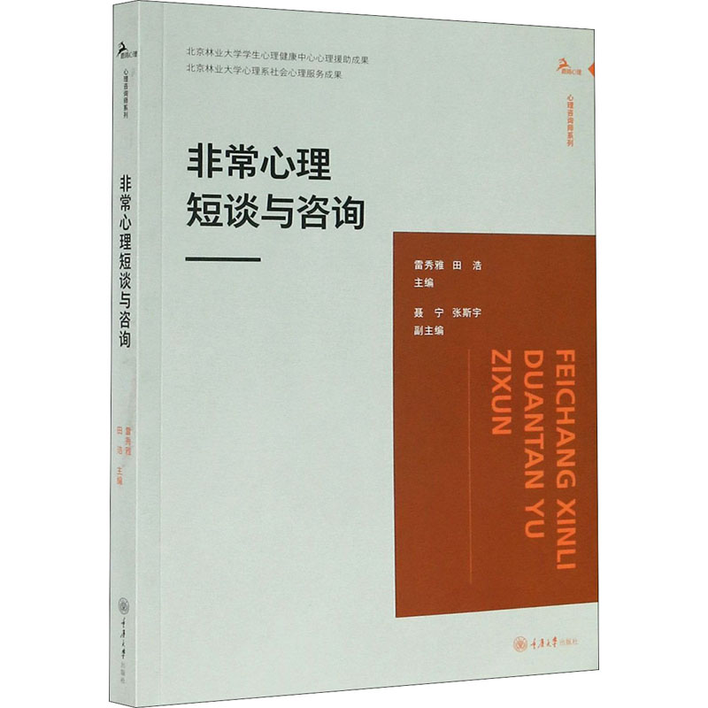 醉染图书心理短谈与咨询9787568924429高清大图