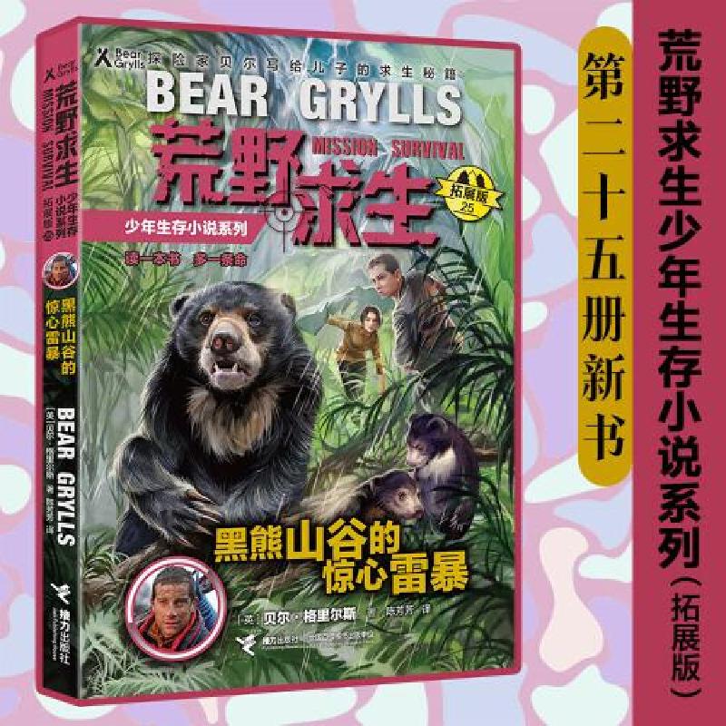 正版新书]荒野求生少年生存小说系列(拓展版)25:黑熊山谷的惊