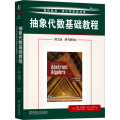 抽象代数基础教程（英文版 ·原书第8版） 【美】约翰·B.弗雷利 【美】尼尔·布兰德