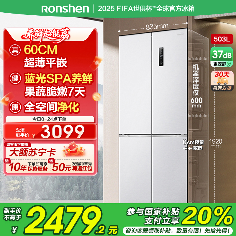 容声(Ronshen)60厘米薄503升十字对开四开门超薄可嵌入式冰箱家用变频一级能效 国补 BCD-503WD1FPQ