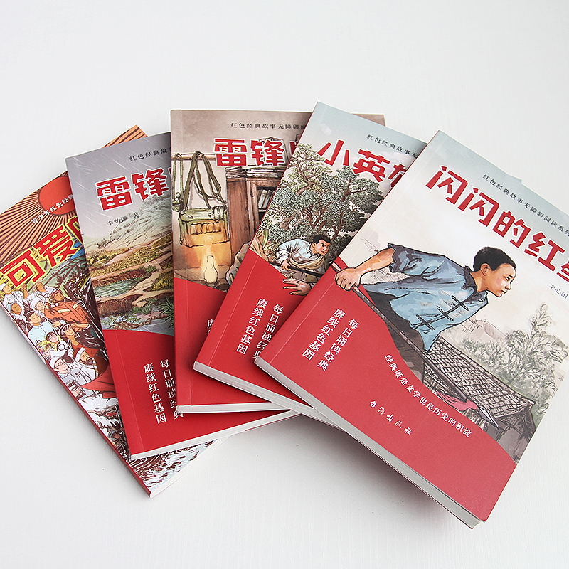 雷锋的故事 [正版]少年励志红色经典故事书 雷锋的故事闪闪的红星小英雄雨来雷锋日记可爱的中国 小学生革命传统教育读本三四高清大图