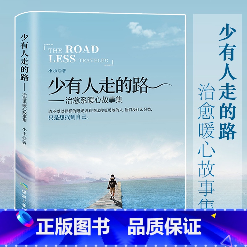 【正版】少有人走的路 治愈系暖心故事集正能量人生哲学心灵鸡汤男生女生暖心作正能量青春文学小说成功励志书籍 书榜受益