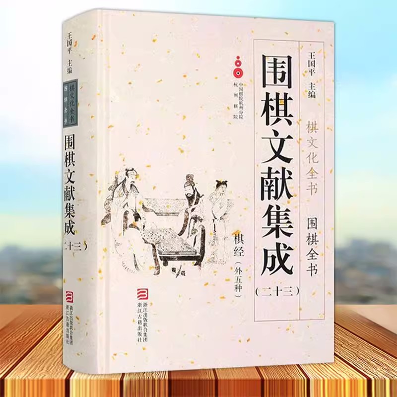 [正版] 围棋文献集成23 棋经外五种 棋文化全书 围棋全书 王国平主编 体育书籍 浙江古籍出版社书籍高清大图
