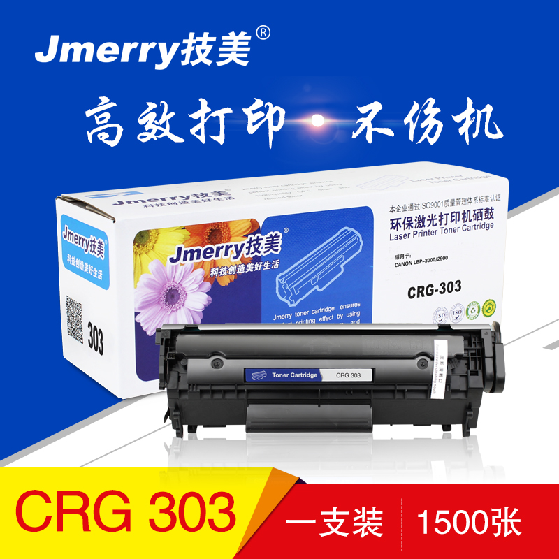 技美CRG303易加粉 黑色