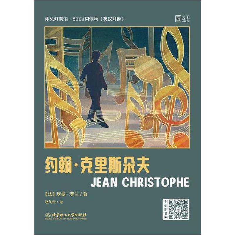 正版新书】约翰·克里斯朵夫(英汉对照)/床头灯英语5000词读物罗曼