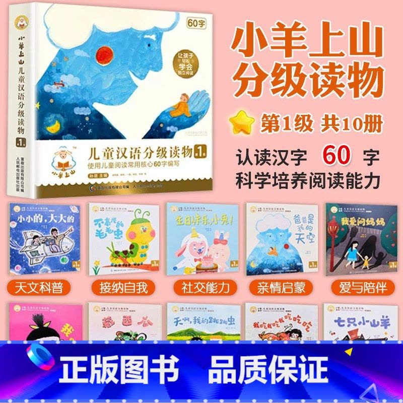中文 汉语 分级 小羊上山 第一级-第六级 60册 好物精选】小羊上山第1-6级全套儿童汉语分级读物系列幼儿识字