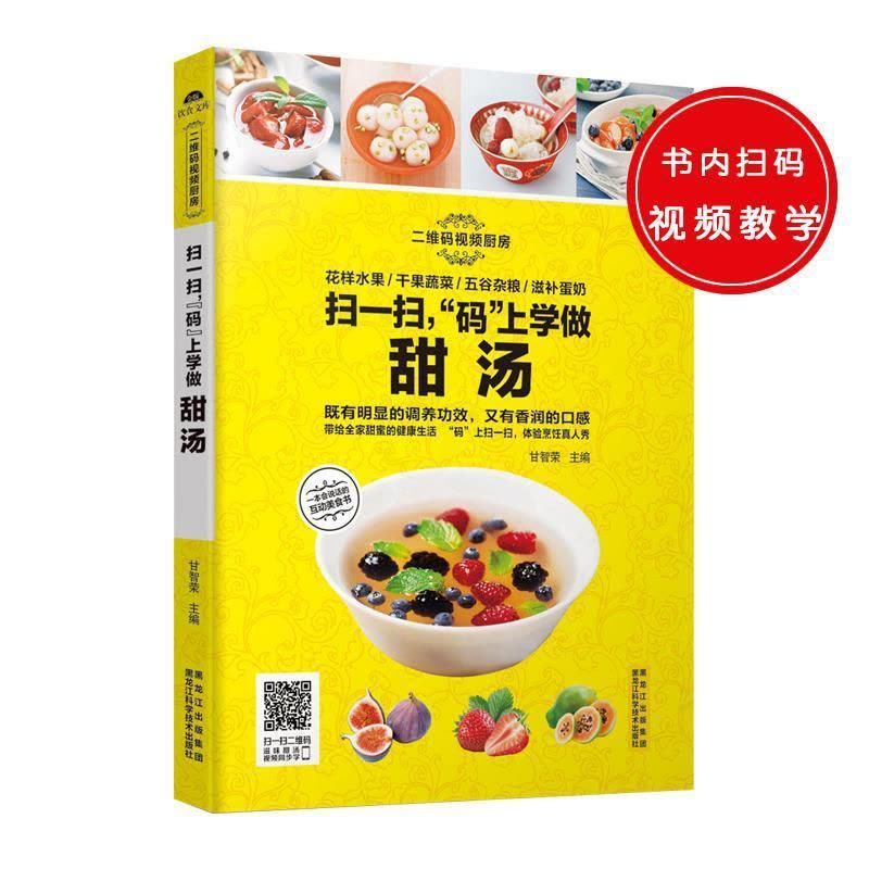 [醉染正版]扫一扫,“码”上学做甜汤书甘智荣 菜谱美食书籍图片