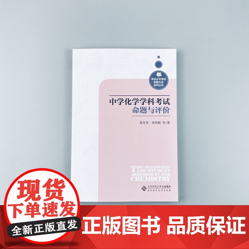 中学化学学科考试命题与评价 9787303281961 黄冬芳等 著 学业水平考试命题方法系列丛书 北京师范大学出版社高清大图