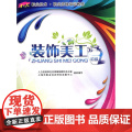 装饰美工（初级）—1+X 职业技术 职业资格培训教美