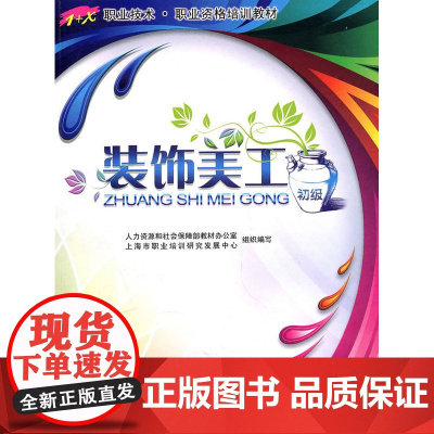 装饰美工(初级)—1+X 职业技术 职业资格培训教材