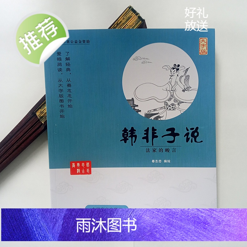 蔡志忠国学漫画套装古典漫画 韩非子说 法家的峻言(大字版) 6-12-15岁中小学4-6年级少儿国学漫画经典启蒙读物高清大图