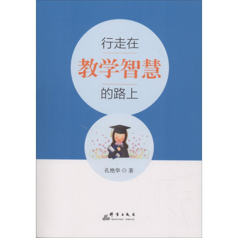 【M】行走在教学智慧的路上-9787519303440