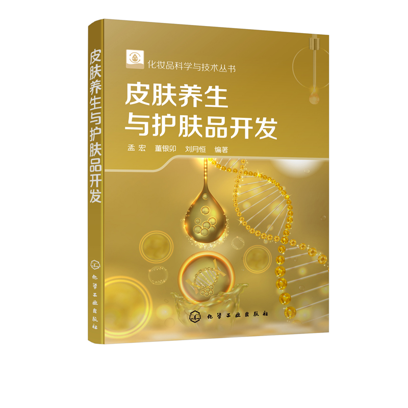 [醉染正版]皮肤养生与护肤品开发 孟宏 敏感轻问题皮肤人群皮肤养生方案书籍皮肤养生原理护肤化妆品产品开发中医皮肤高清大图