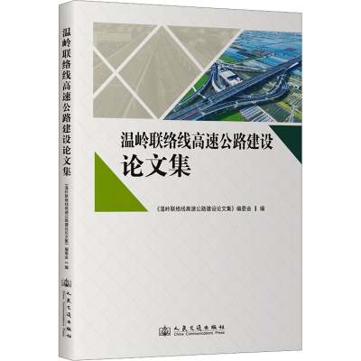 [M]温岭联络线高速公路建设论文集-9787114193224