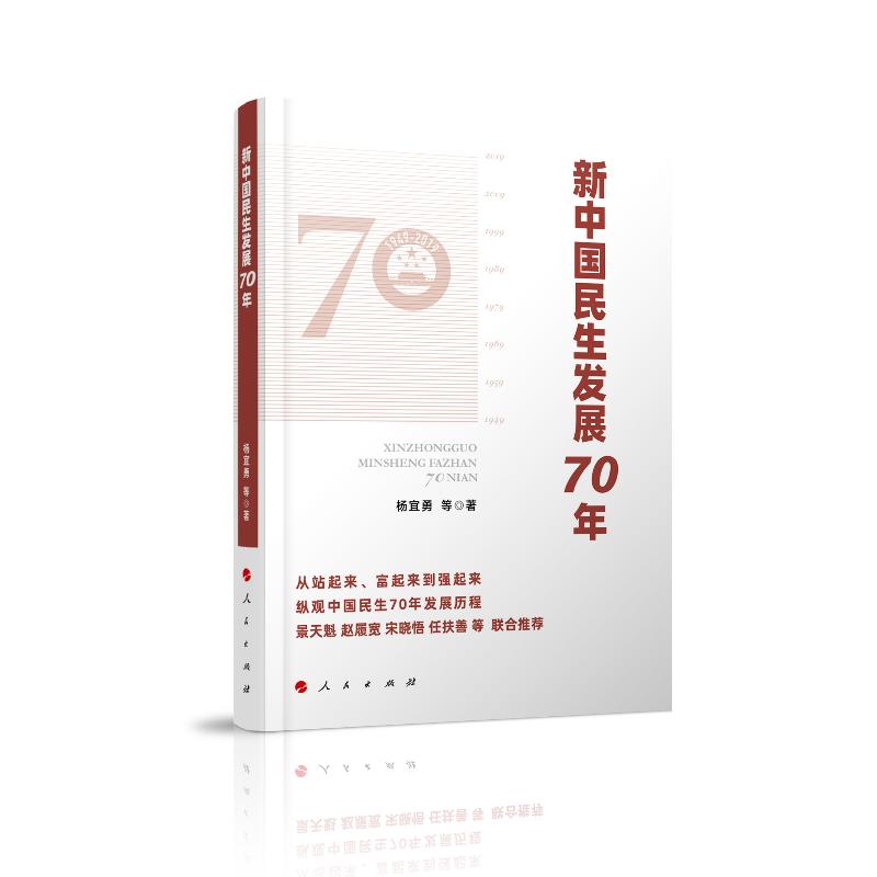 正版新书】新中国民生发展70年杨宜勇 等9787010212135
