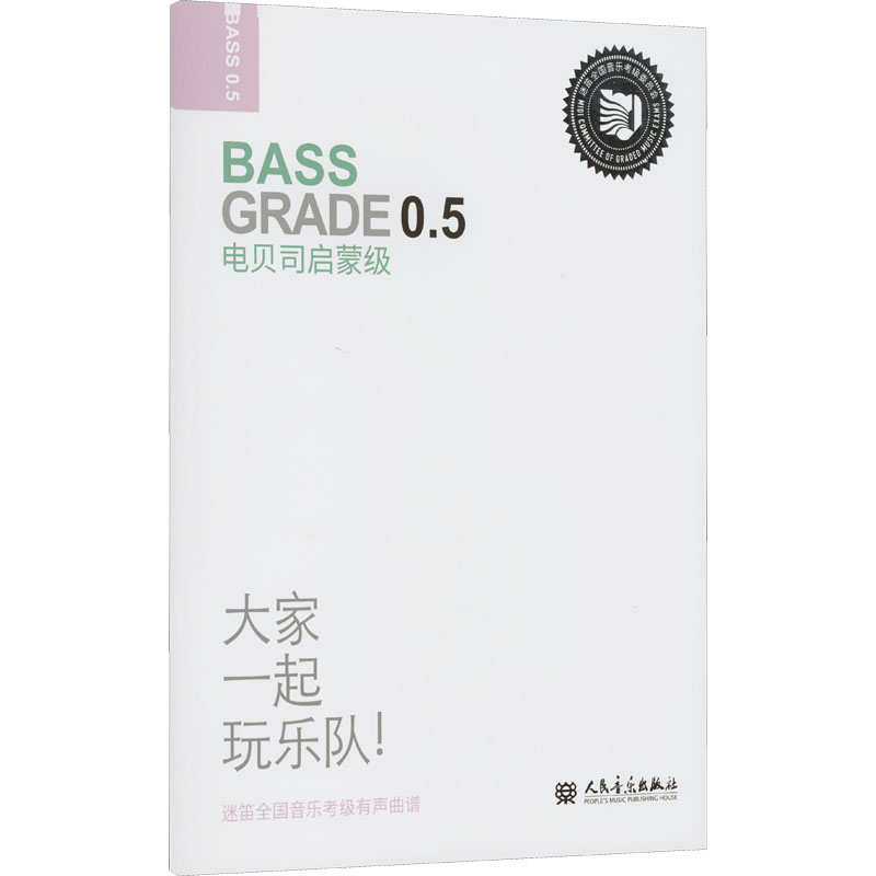 [M]电贝司启蒙级-9787103062456高清大图