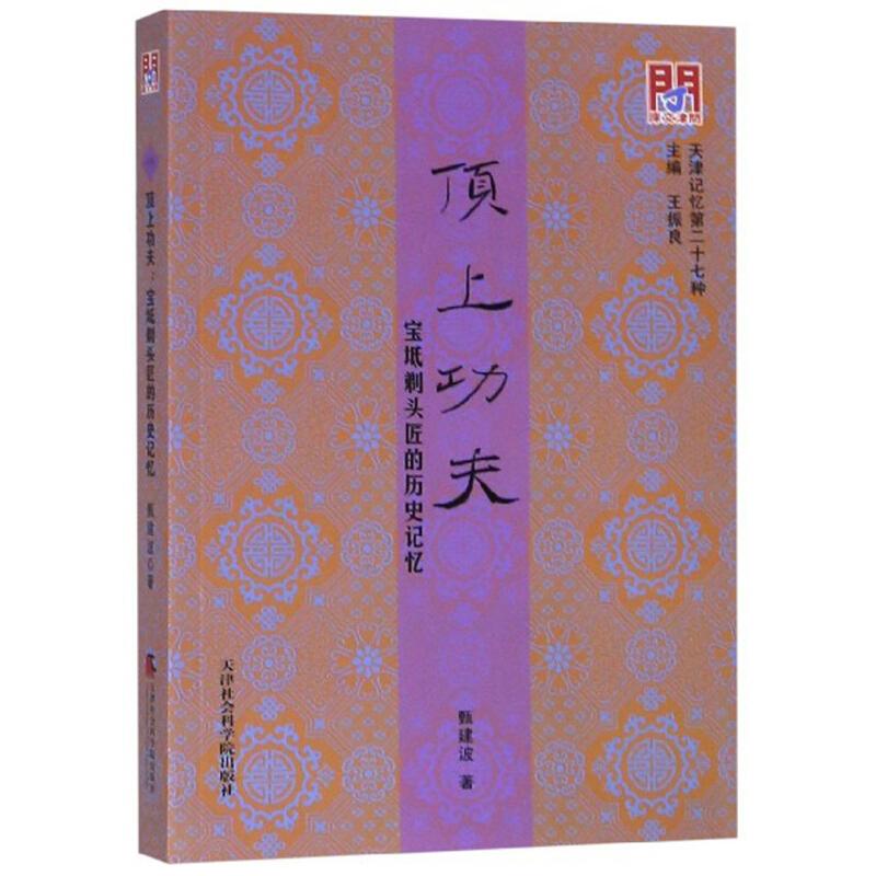 正版新书】新书--天津记忆:顶上功夫·宝坻剃头匠的历史记忆