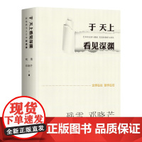 于天上看见深渊：新经典主义文学对话录 诺奖提名作家残雪&著名哲学家邓晓芒，为文学的躯体注入哲学的灵学