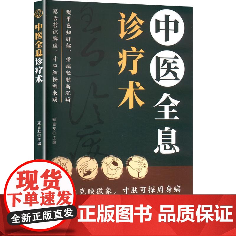 中医全息诊疗术 寇吉友 编 中医生活 正版图书籍 云南科技出版社高清大图