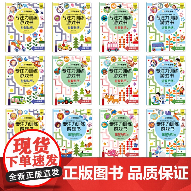 正版童书 小笨熊 趣味益智贴纸全12册 儿童专注力训练 3-6岁 思维启蒙早教认知绘本智力开发玩具书高清大图