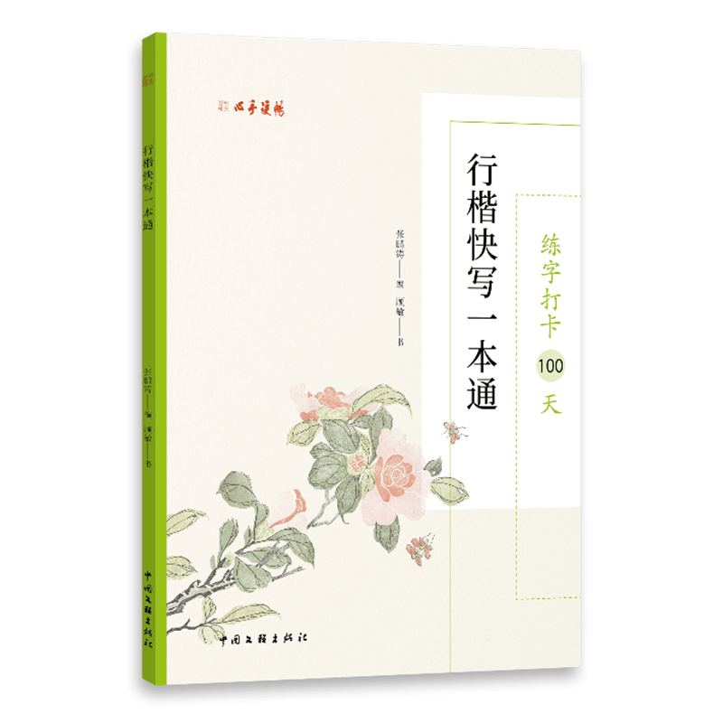 醉染图书练字打卡100天.行楷快写一本通9787519048129图片