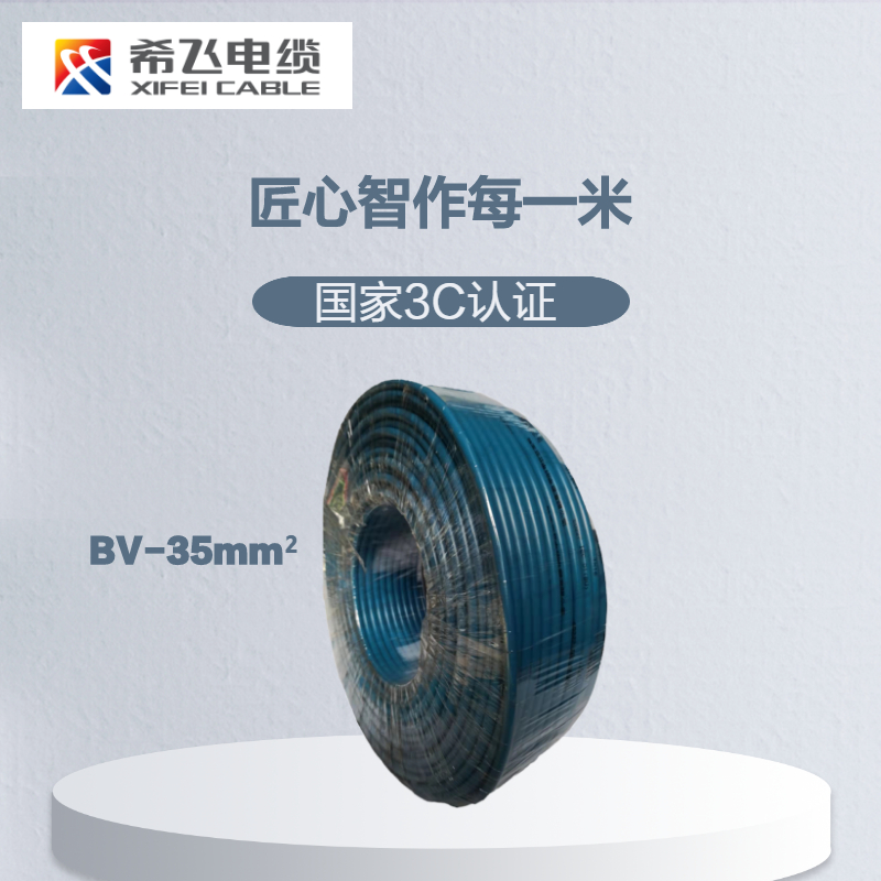希飞牌 电线电缆BV-35mm² 单芯单股铜芯线 100m高清大图