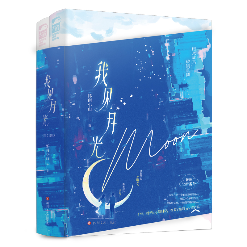 实体书+定制赠品 [正版]特签版+天宇专享赠品 我见月光 全二册 怀南小山 新增全新番外 青春文学暗恋成真先婚后爱都市高清大图