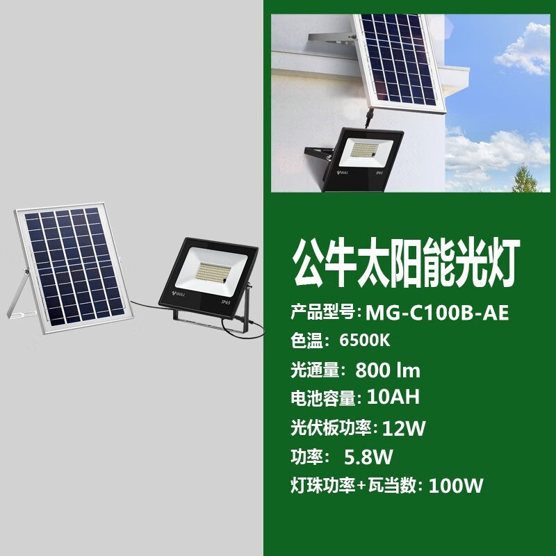 公牛(BULL)led投光灯户外射灯 MG-C100B-AE新款太阳能 单位:盏
