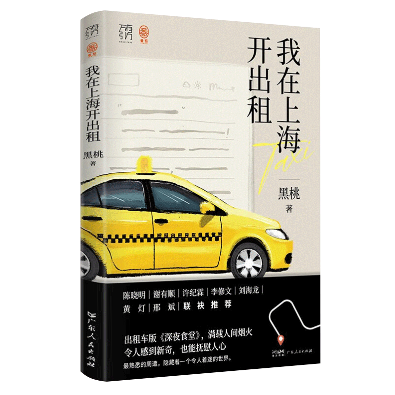 [正版]我在上海开出租车万有引力书系素人繁花打工人沪漂异乡人反emo斜杠青年纪实文学书籍 深夜食堂食人间烟火饮世间起落广