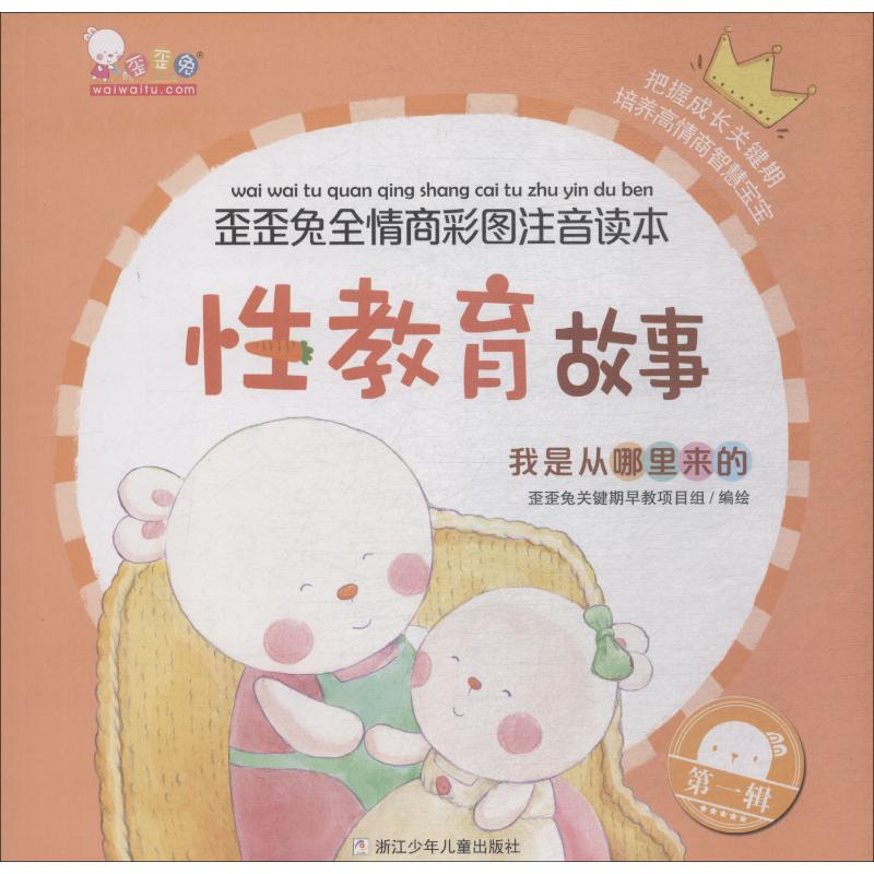 我是从哪里来的(性教育故事)/歪歪兔全情商彩图注音读本高清大图