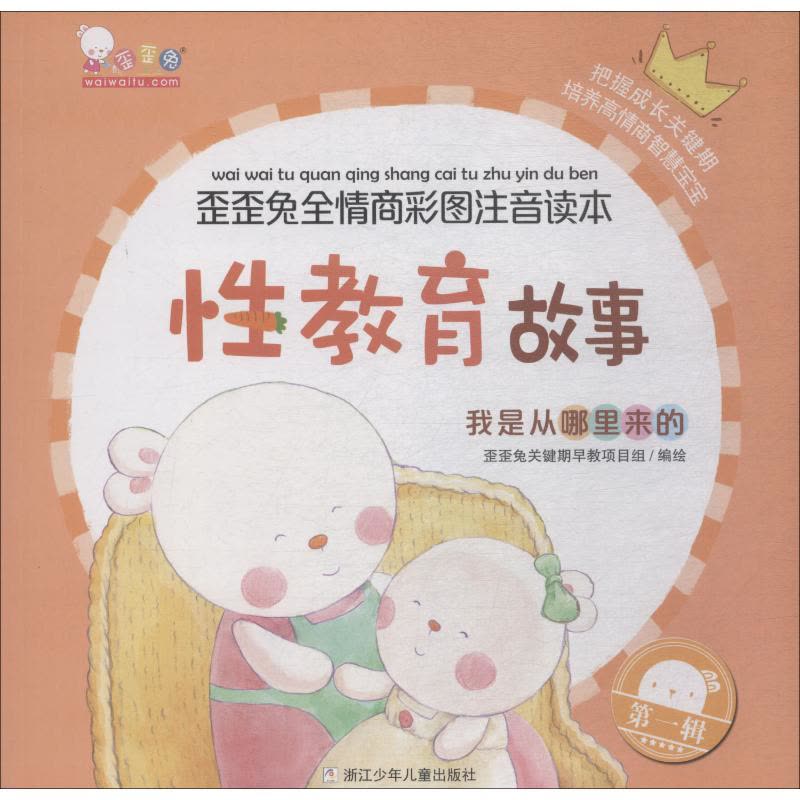 我是从哪里来的(性教育故事)/歪歪兔全情商彩图注音读本图片