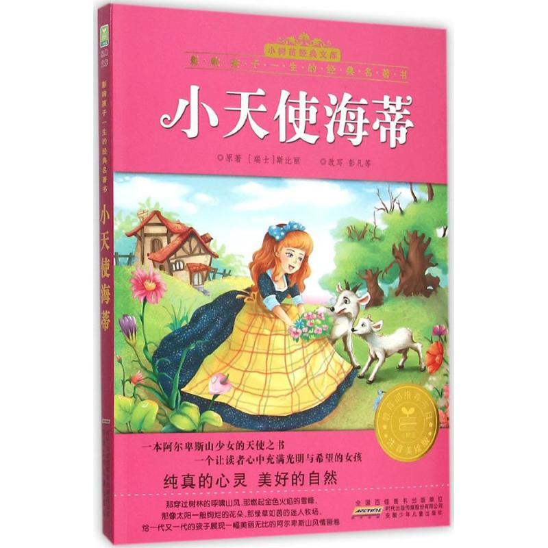 小天使海蒂 (瑞士)斯比丽 原著;彭凡 等 改写 著作 少儿 文轩网