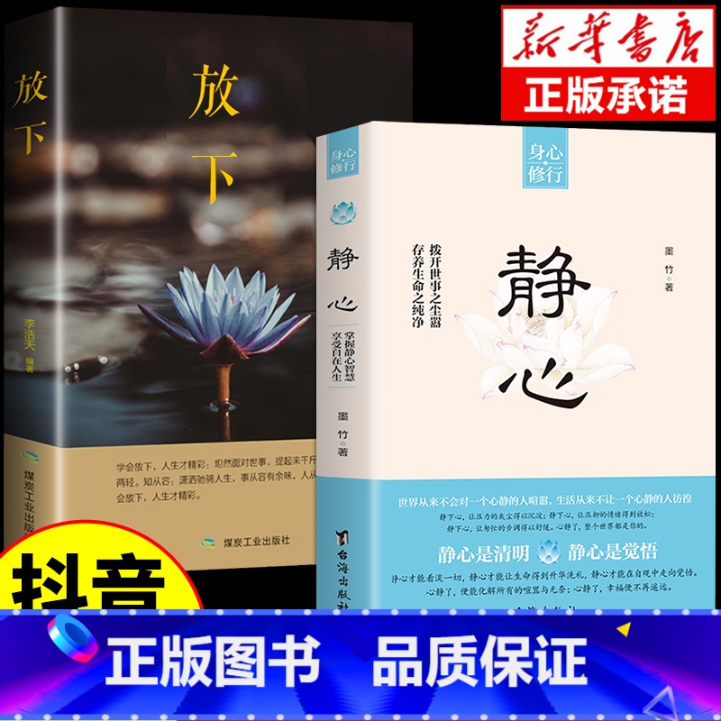 【抖音同款】静心+放下 【正版】抖音同款静心书籍放下人生没什么做自己的心理医生人生智慧哲学战胜焦虑心理学青春成功励志心灵