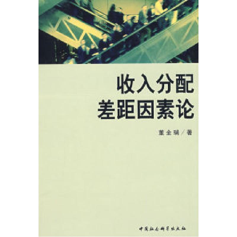 正版新书】收入分配差距因素论董全瑞9787500476832