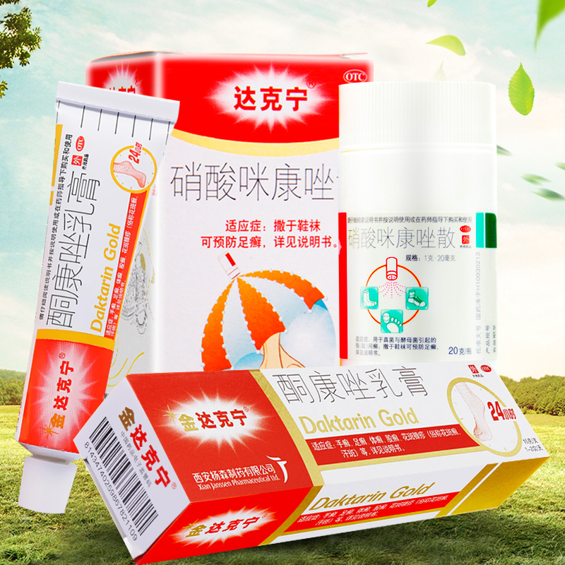 酮康唑乳膏15g+硝酸咪康唑散20g 体股癣 手足癣 花斑癣