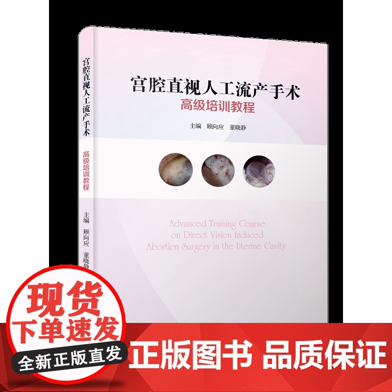 宫腔直视人工流产手术高级培训教程 紧跟热点/权威教材/实操易学高清大图
