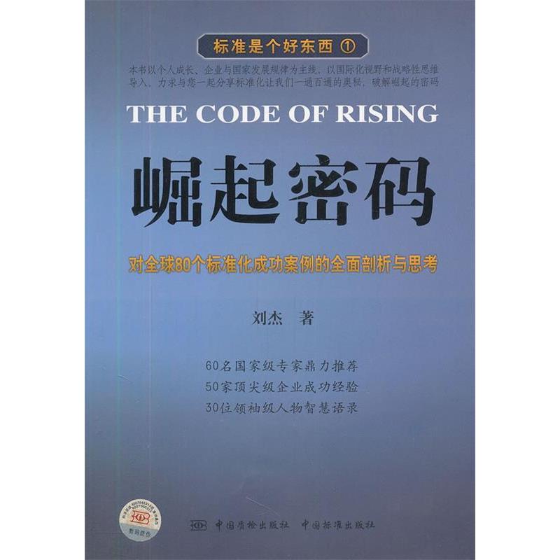 正版新书】崛起密码刘杰9787506667241