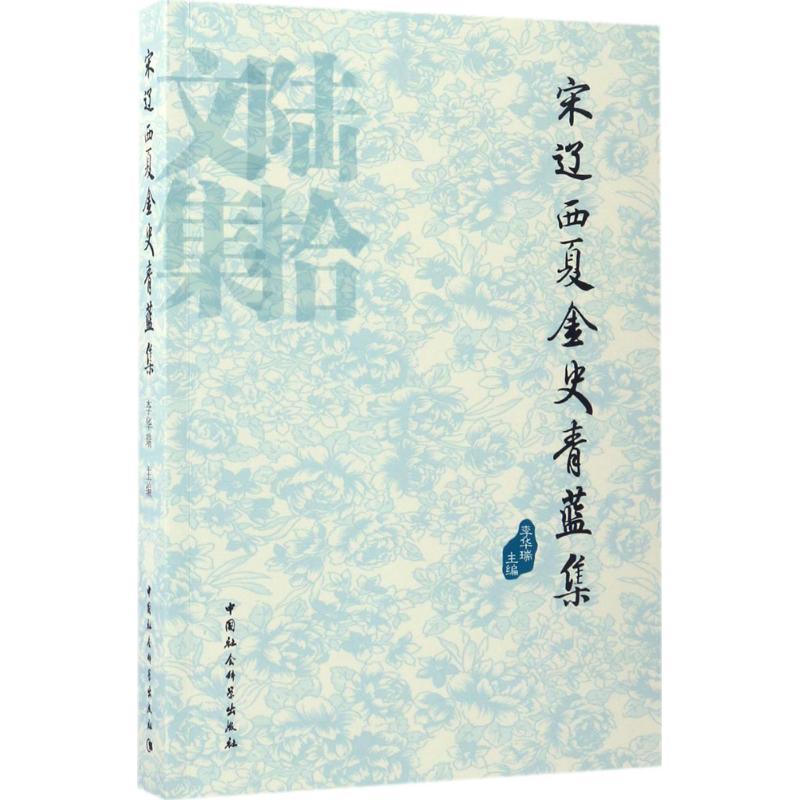正版新书]宋辽西夏金史青蓝集李华瑞9787520300483高清大图