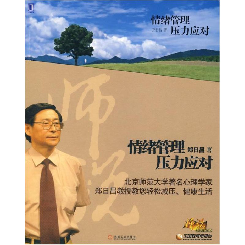 正版新书】情绪管理压力应对郑日昌9787111231707