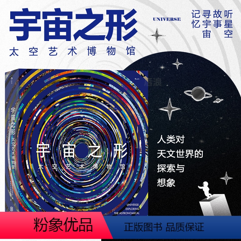 [正版]后浪 宇宙之形 太空艺术博物馆 英国费顿出版社 天文学宇宙图鉴星空艺术画册天体摄影星图星云星系科普书籍