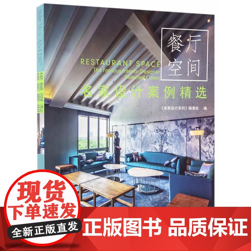 【正版书籍】餐厅空间/名家设计案例精选