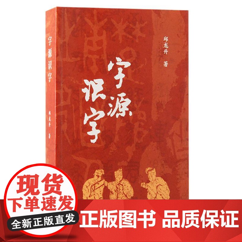 字源识字 9787573213143 上海古籍出版社 邱龙升 著 2024-09高清大图
