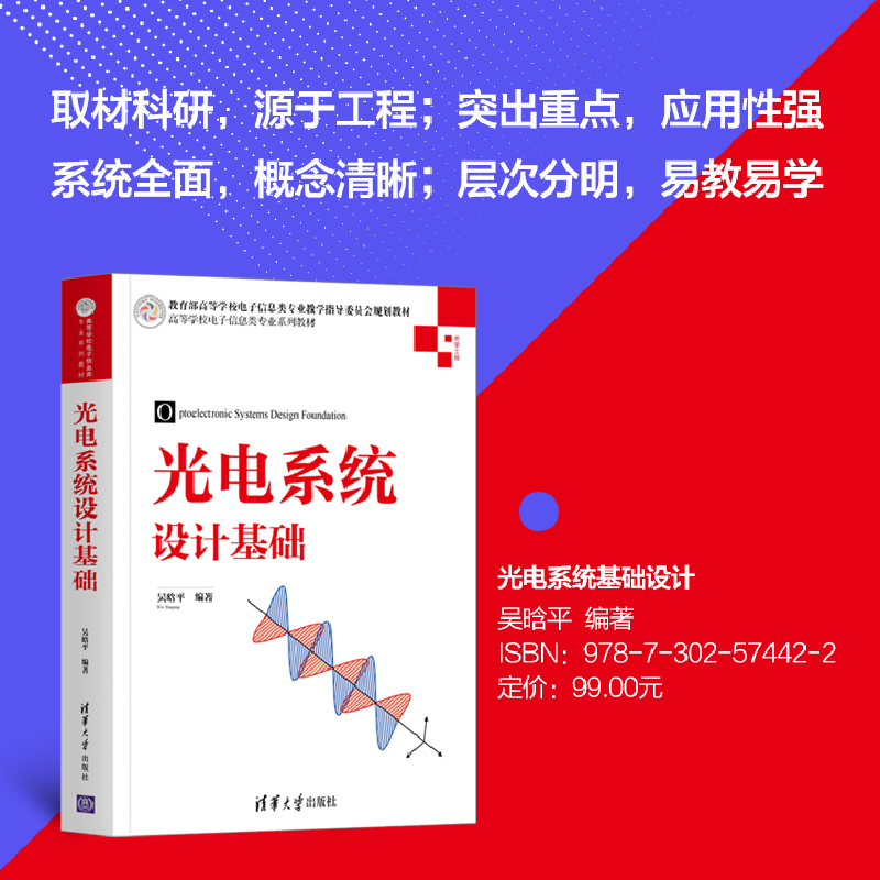 醉染图书光电系统设计基础9787302574422高清大图